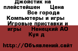 Джойстик на Sony плейстейшен 3 › Цена ­ 1 000 - Все города Компьютеры и игры » Игровые приставки и игры   . Ненецкий АО,Куя д.